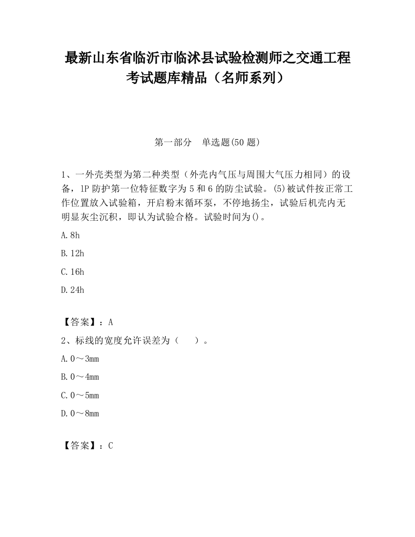 最新山东省临沂市临沭县试验检测师之交通工程考试题库精品（名师系列）