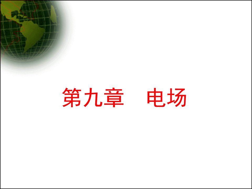 2010届高考物理第一轮复习精品组合包（课件、教案、习题）：电场