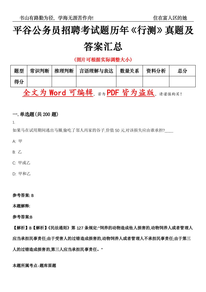 平谷公务员招聘考试题历年《行测》真题及答案汇总精选集（壹）