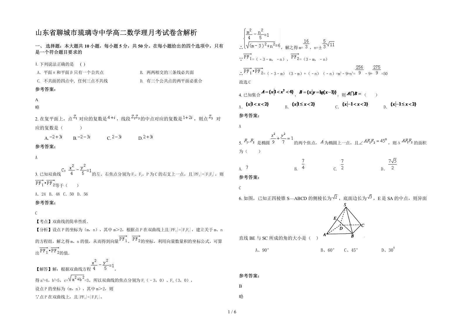 山东省聊城市琉璃寺中学高二数学理月考试卷含解析