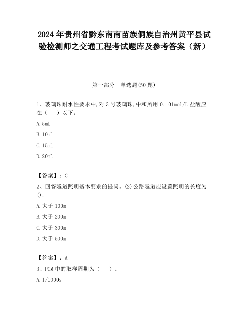 2024年贵州省黔东南南苗族侗族自治州黄平县试验检测师之交通工程考试题库及参考答案（新）