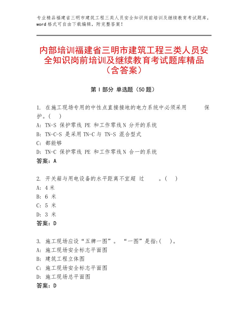 内部培训福建省三明市建筑工程三类人员安全知识岗前培训及继续教育考试题库精品（含答案）