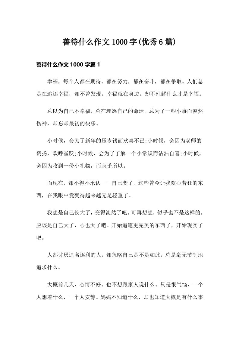 善待什么作文1000字(优秀6篇)