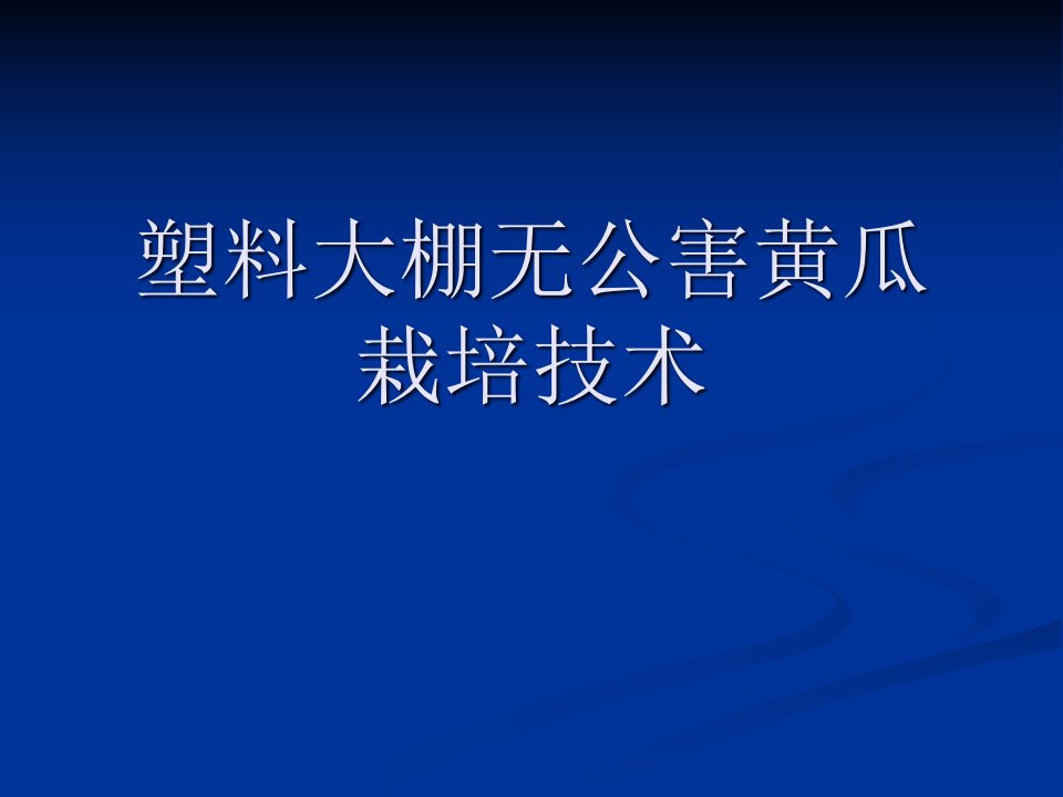 塑料大棚无公害黄瓜栽培技术(公用)