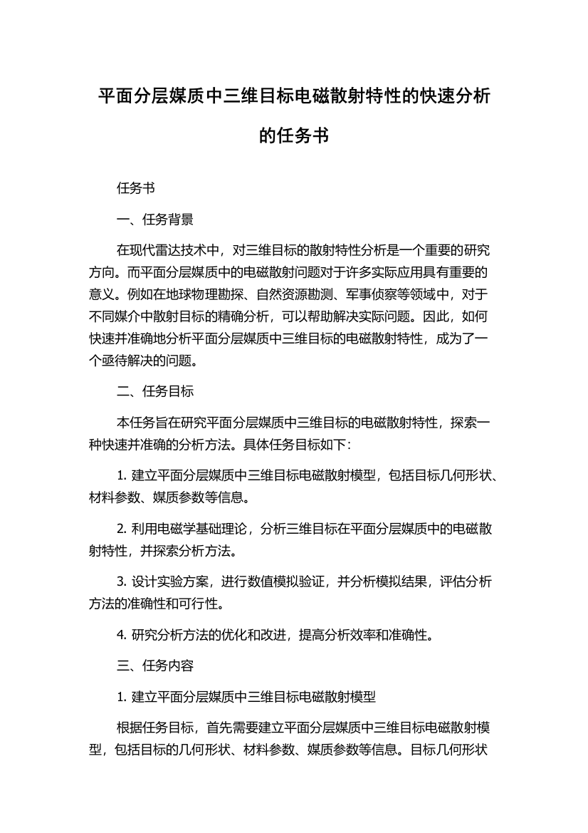 平面分层媒质中三维目标电磁散射特性的快速分析的任务书