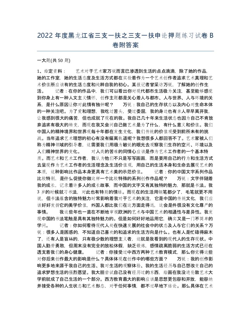 2022年度黑龙江省三支一扶之三支一扶申论押题练习试卷B卷附答案