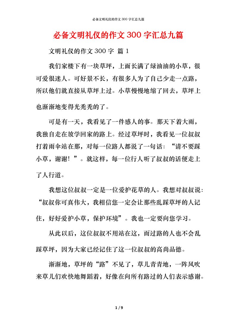 必备文明礼仪的作文300字汇总九篇