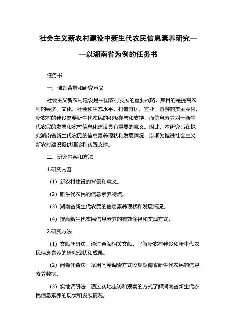 社会主义新农村建设中新生代农民信息素养研究——以湖南省为例的任务书