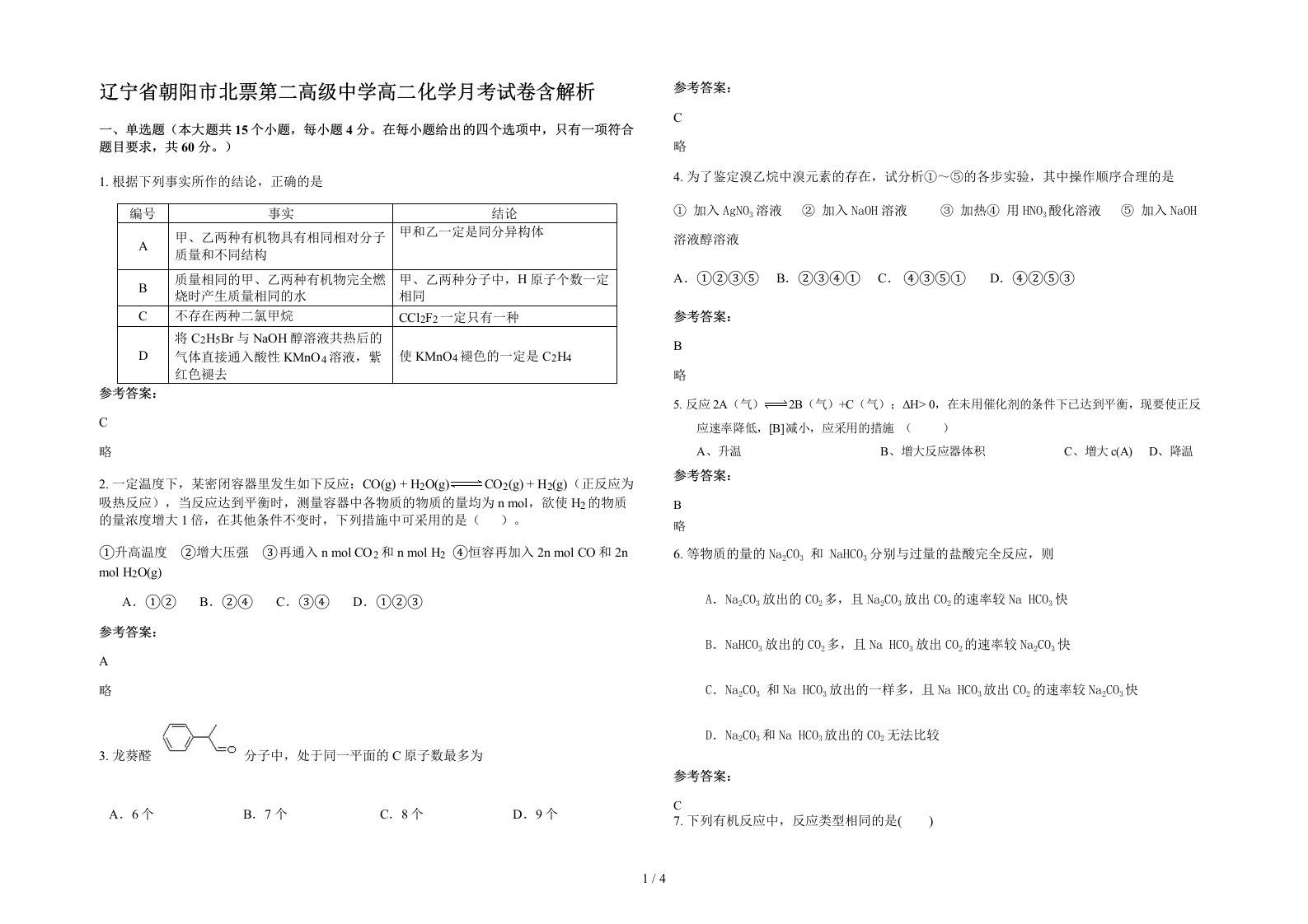 辽宁省朝阳市北票第二高级中学高二化学月考试卷含解析