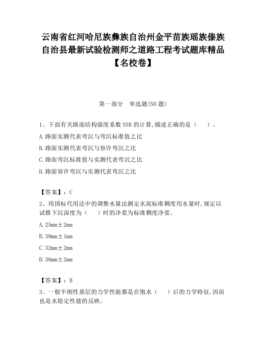 云南省红河哈尼族彝族自治州金平苗族瑶族傣族自治县最新试验检测师之道路工程考试题库精品【名校卷】