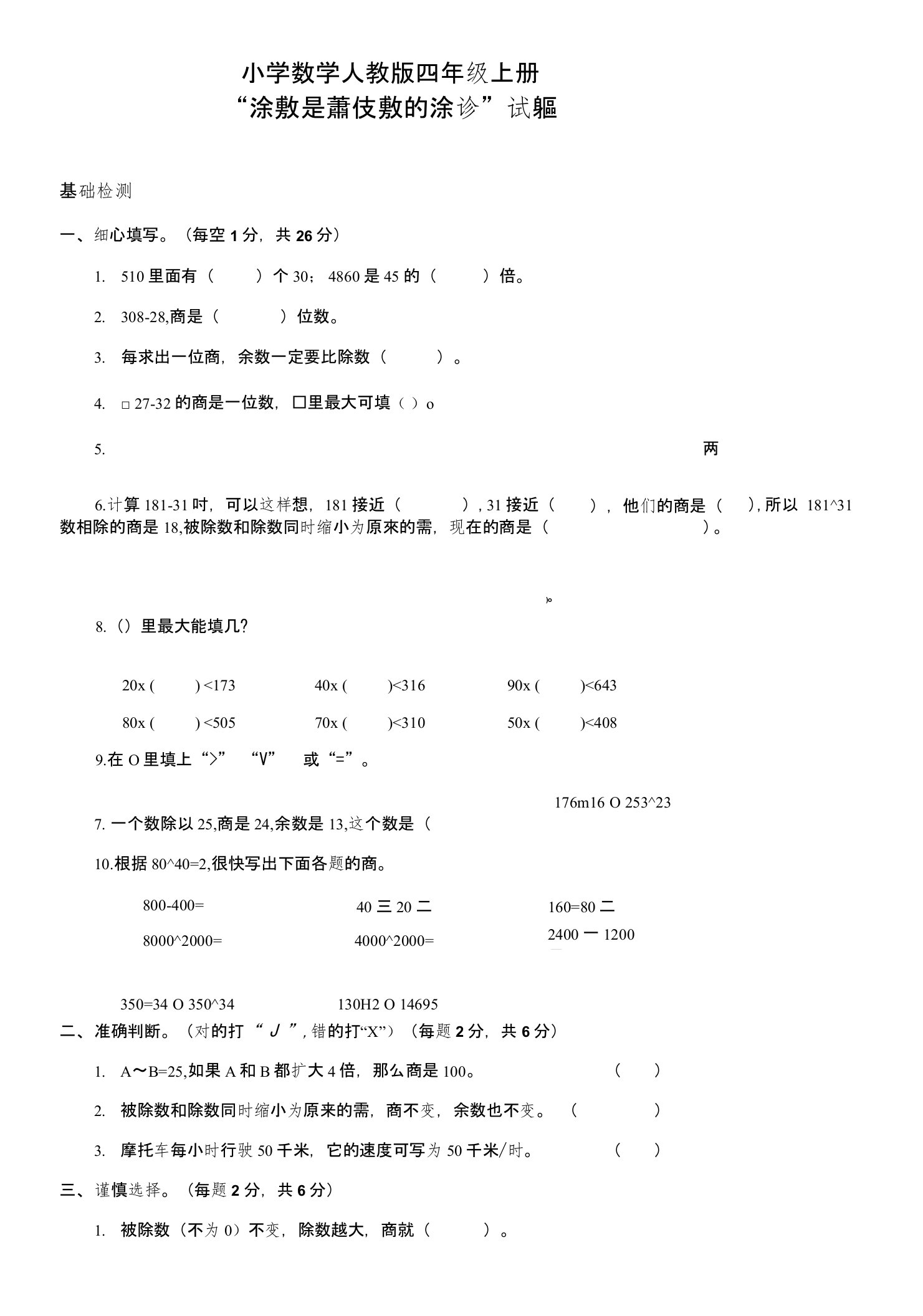 小学数学人教版四年级上册“除数是两位数的除法”试题