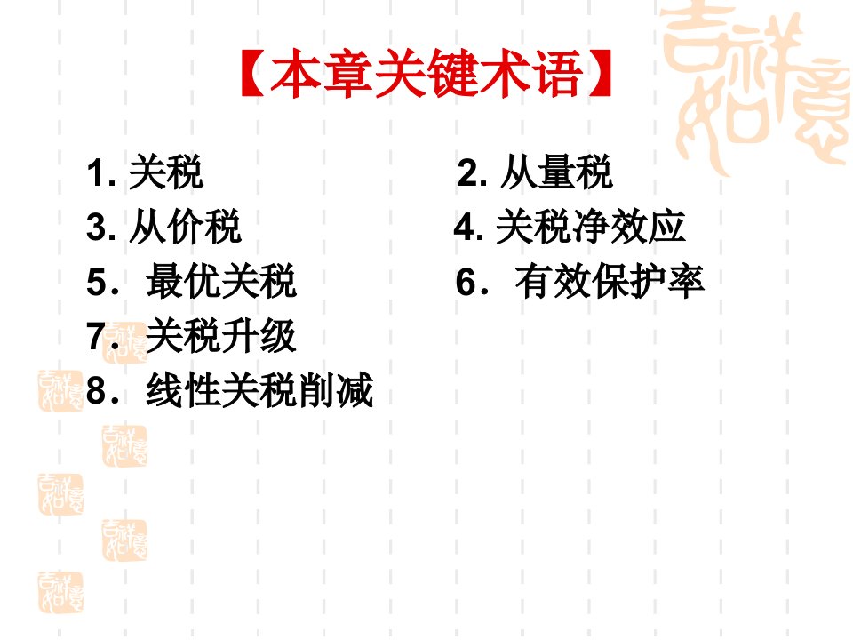 经济学国际贸易第8章关税措施课件