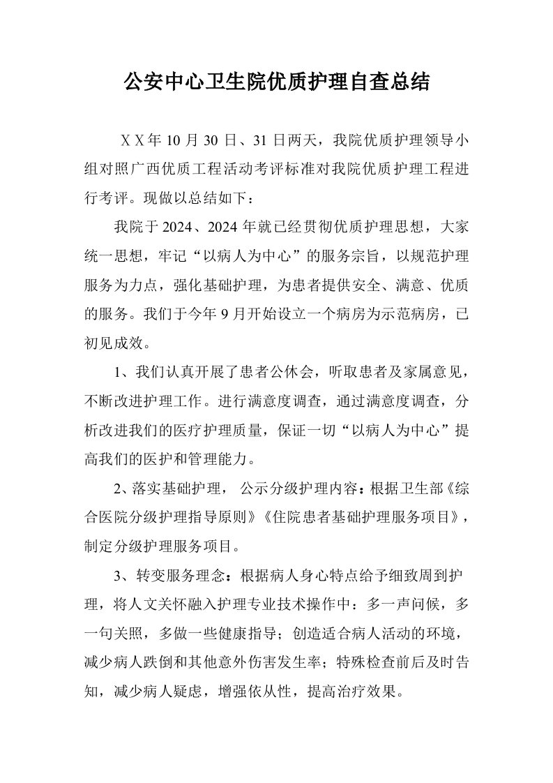 公安中心卫生院优质护理自查总结