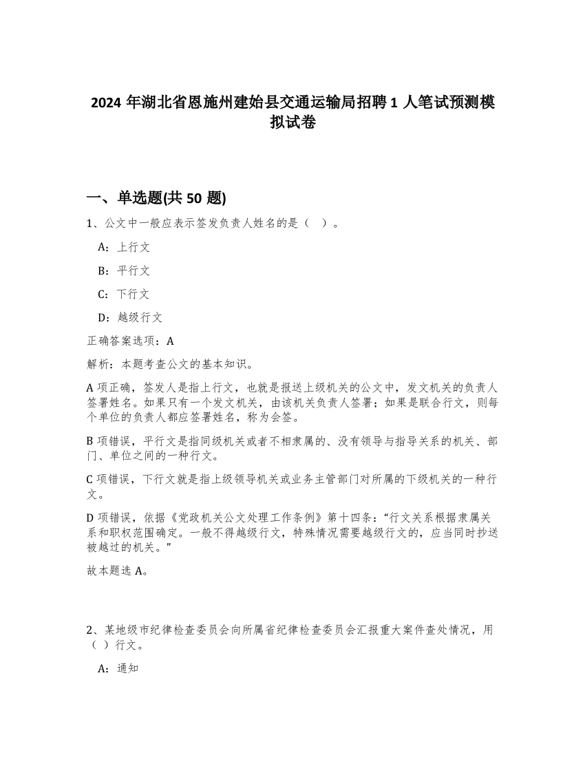 2024年湖北省恩施州建始县交通运输局招聘1人笔试预测模拟试卷-25