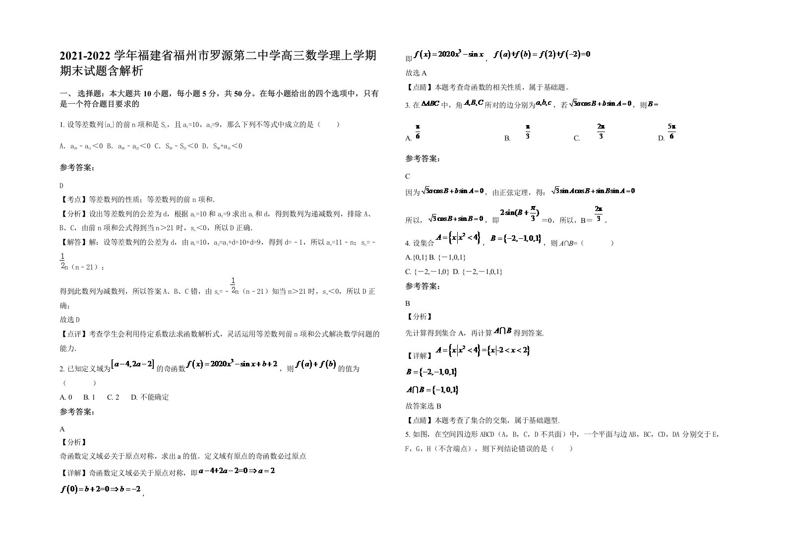 2021-2022学年福建省福州市罗源第二中学高三数学理上学期期末试题含解析