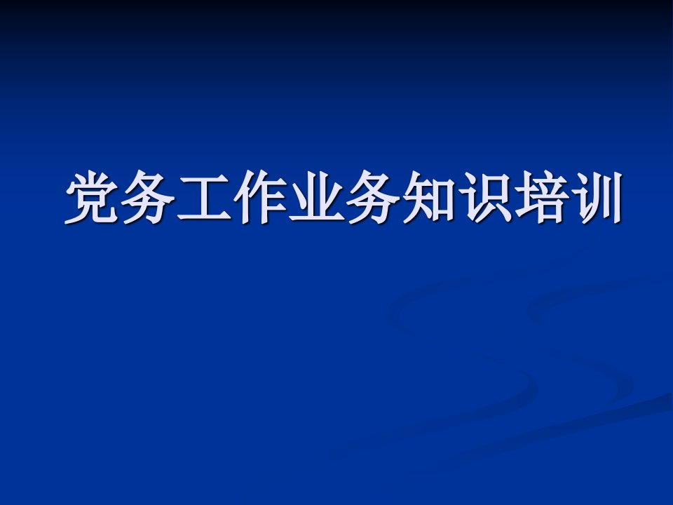 党务工作业务知识培训(1)