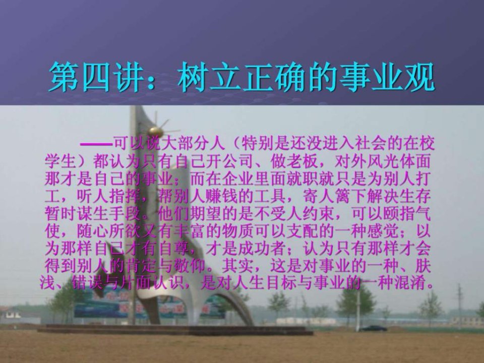 第四讲树立正确的事业观.ppt