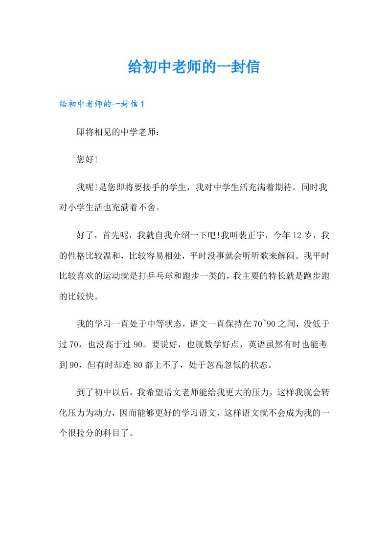 给初中老师的一封信