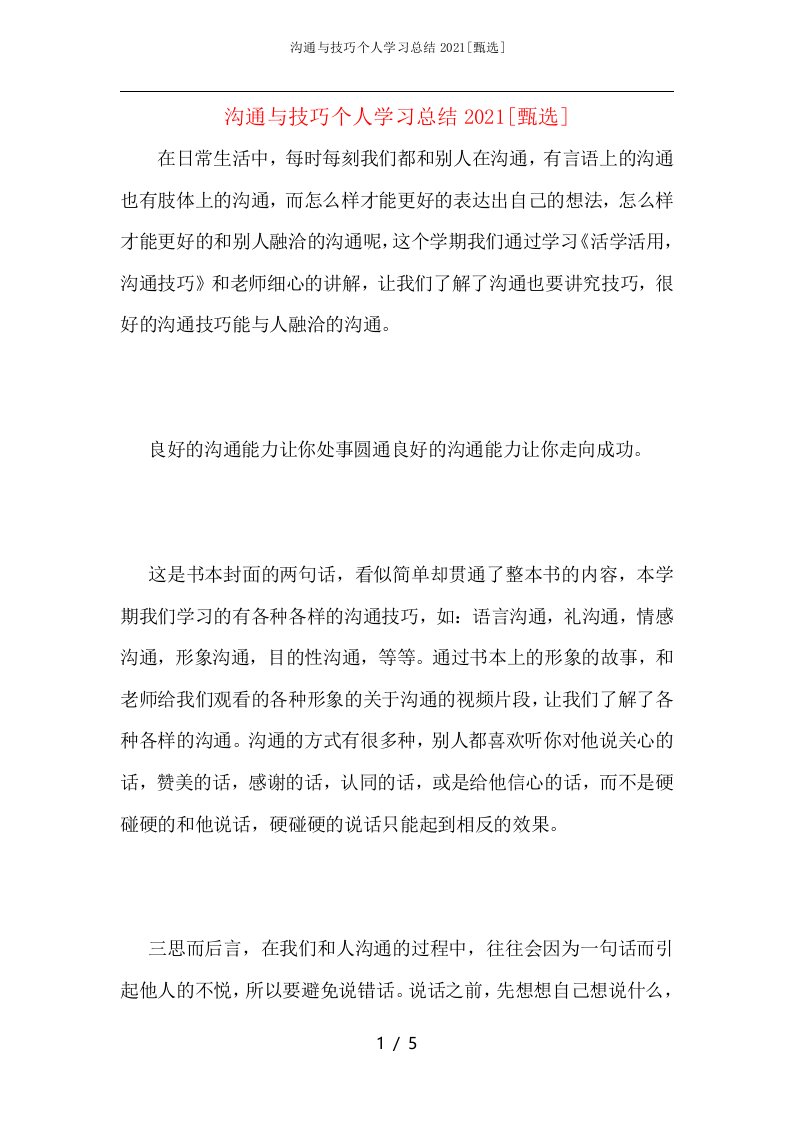 沟通与技巧个人学习总结2021