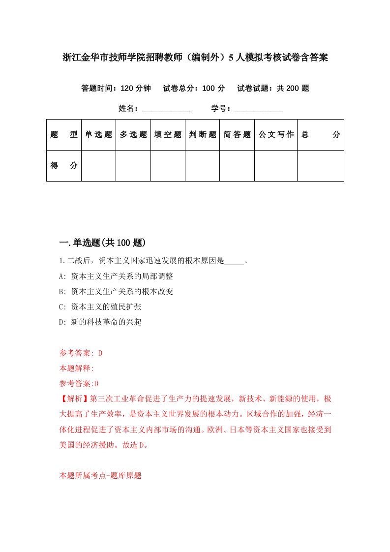 浙江金华市技师学院招聘教师编制外5人模拟考核试卷含答案9