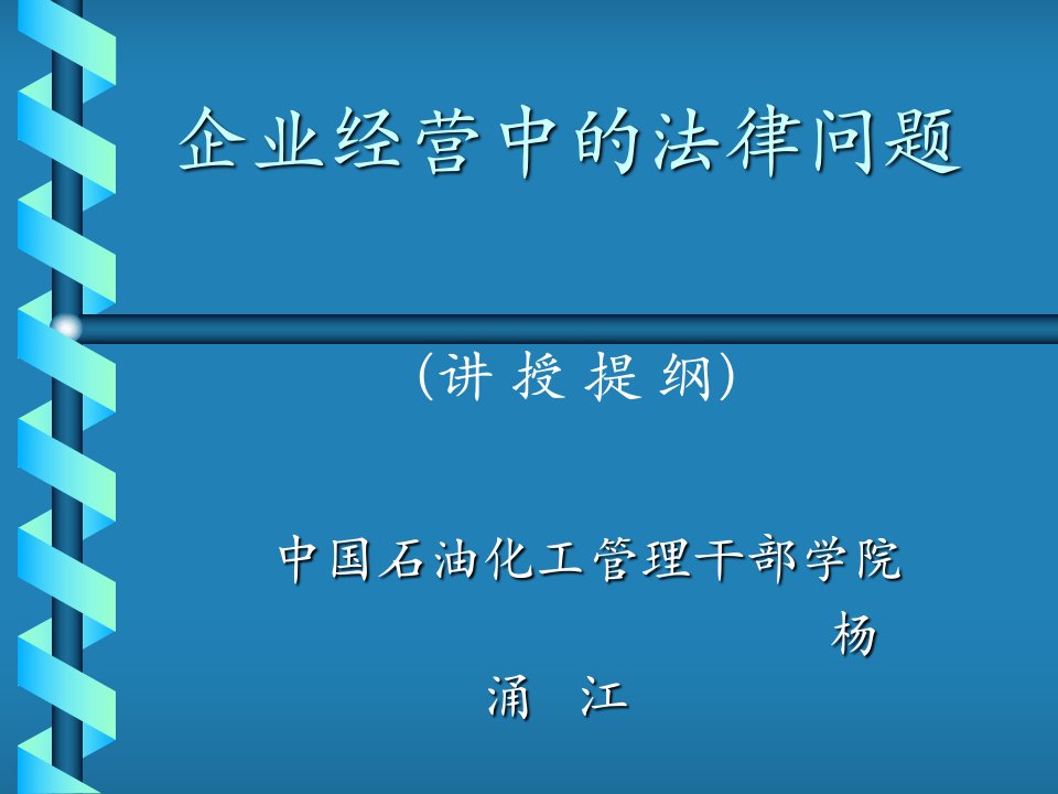 企业家必修法律知识