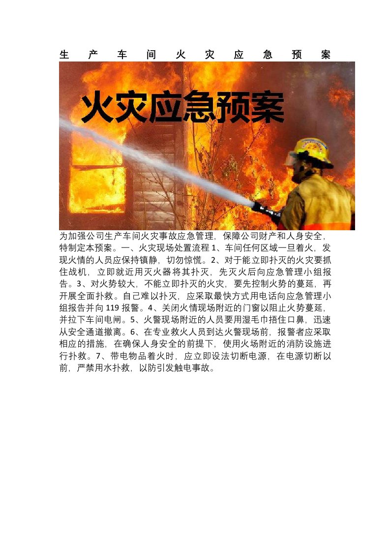 生产车间火灾应急处置预案