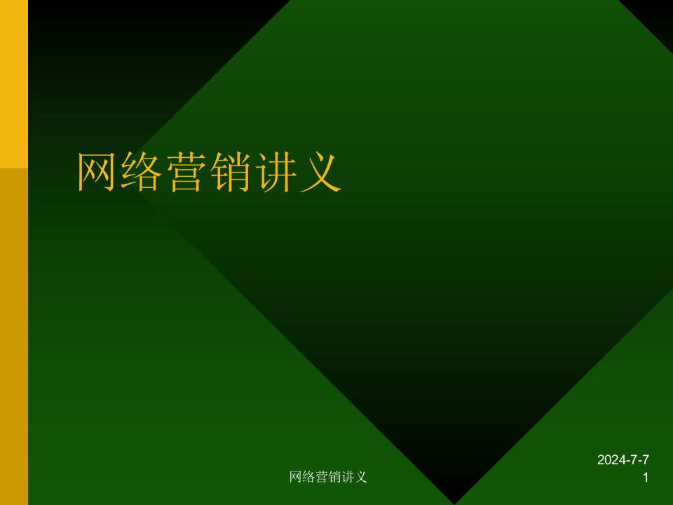 网络营销讲义历程和企业开展过程