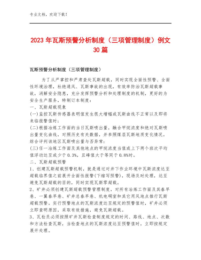 2023年瓦斯预警分析制度（三项管理制度）例文30篇