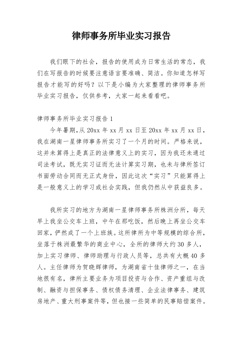 律师事务所毕业实习报告_7