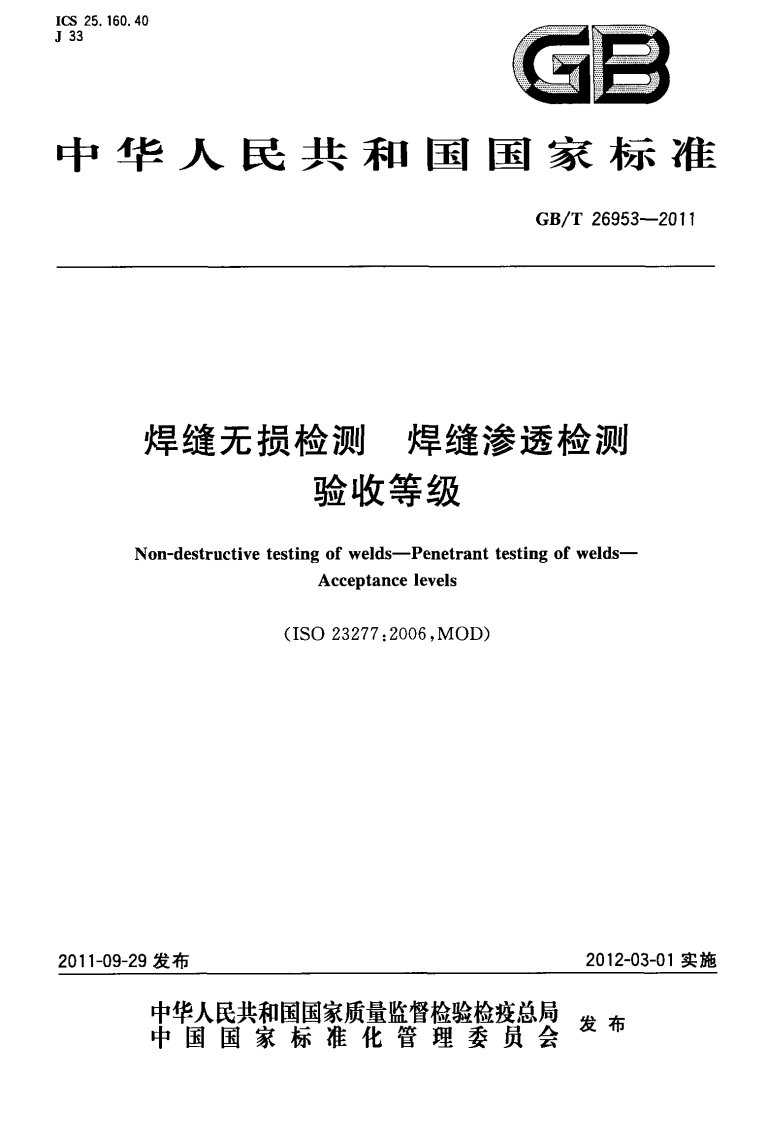 GB26953-2011-T焊缝无损检测焊缝渗透检测验收等级.pdf