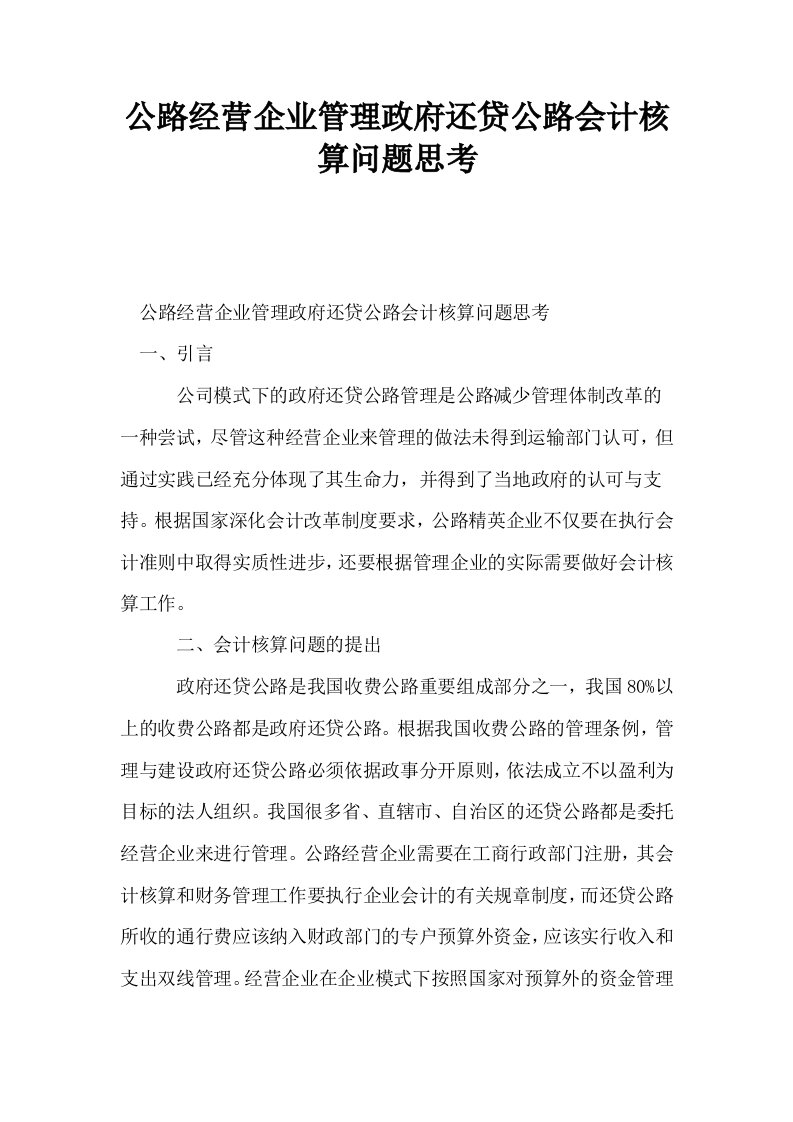 公路经营企业管理政府还贷公路会计核算问题思考