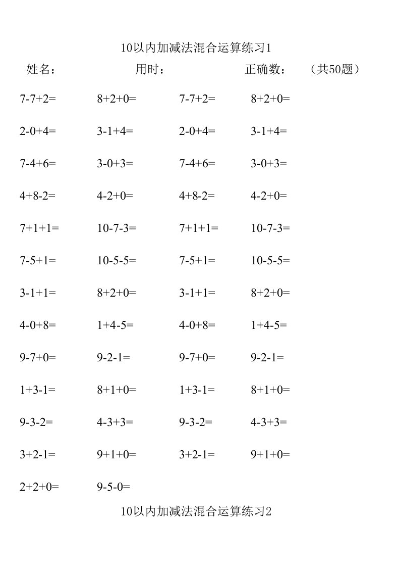 10以内加减法混合练习50题