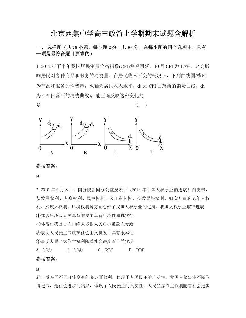 北京西集中学高三政治上学期期末试题含解析