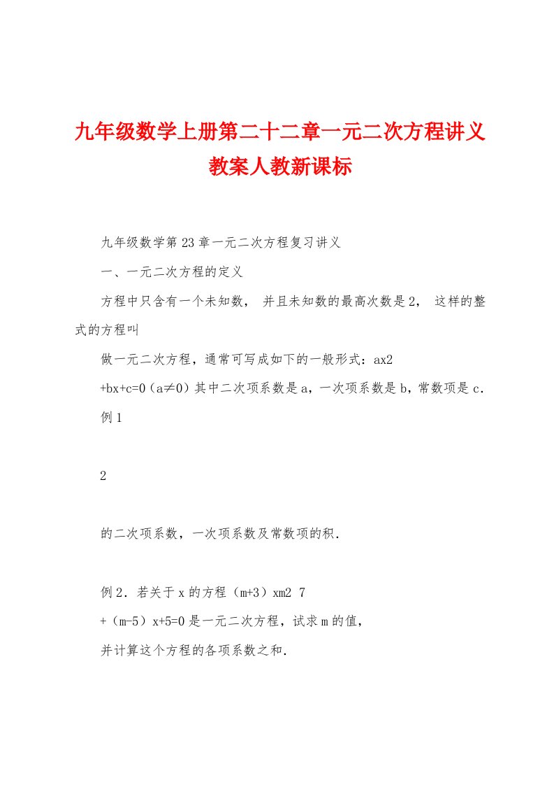 九年级数学上册第二十二章一元二次方程讲义教案人教新课标