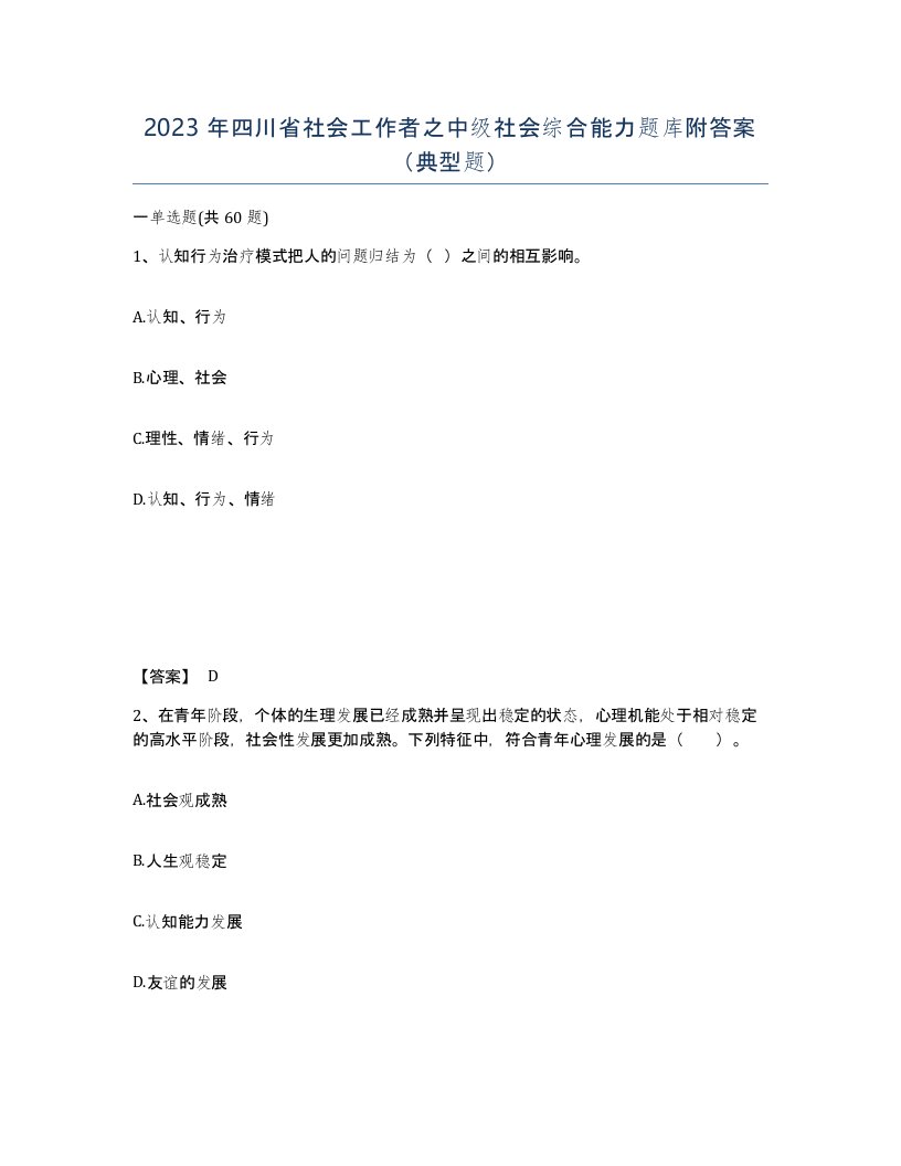 2023年四川省社会工作者之中级社会综合能力题库附答案典型题