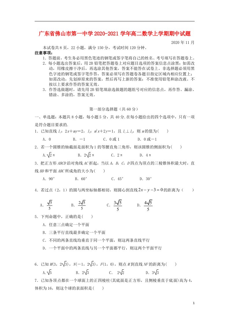 广东署山市第一中学2020_2021学年高二数学上学期期中试题