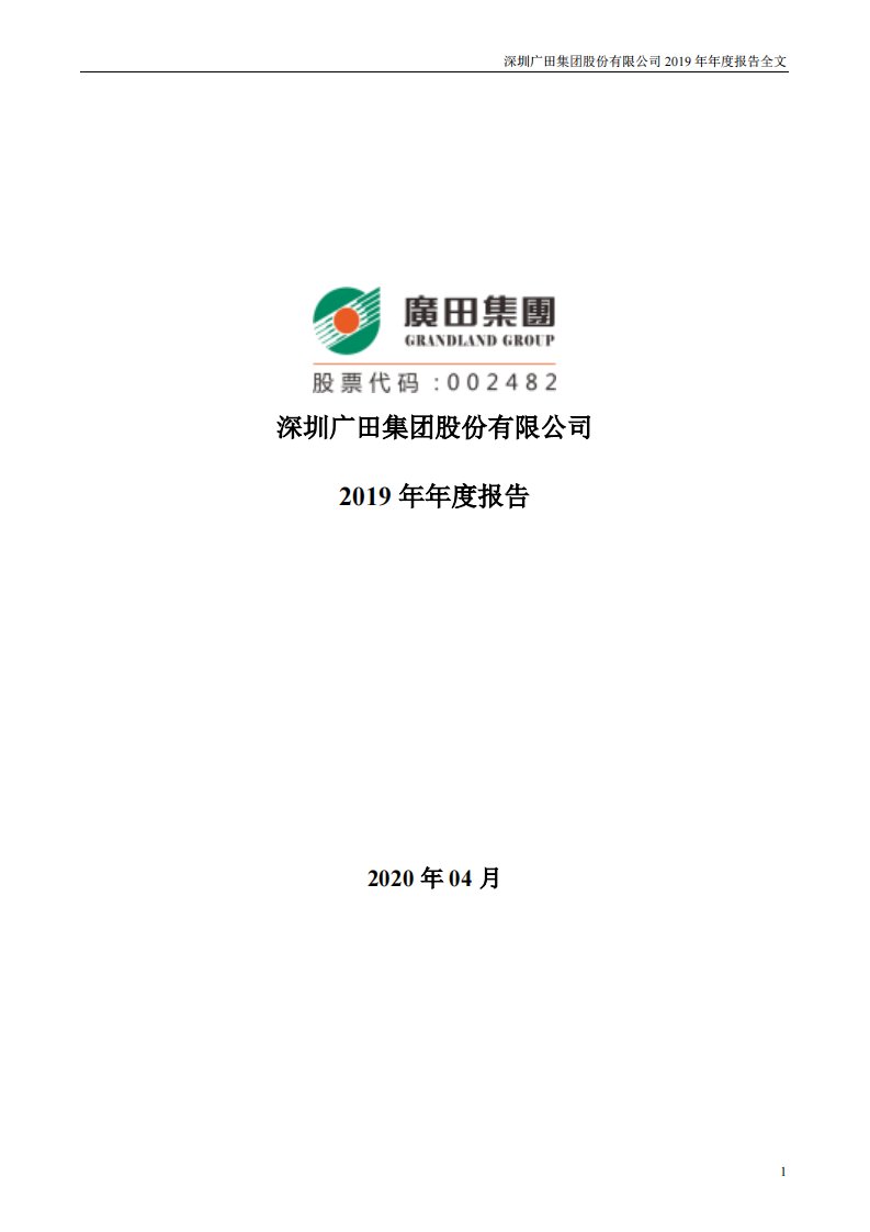 深交所-广田集团：2019年年度报告-20200429