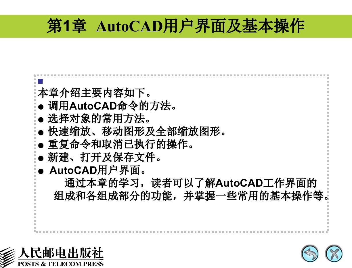 第1章AutoCAD用户界面及基本操作