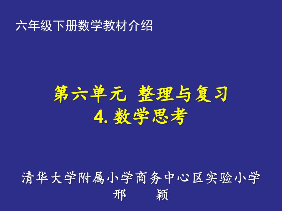 六下教材介绍(6整理与复习-4数学思考)