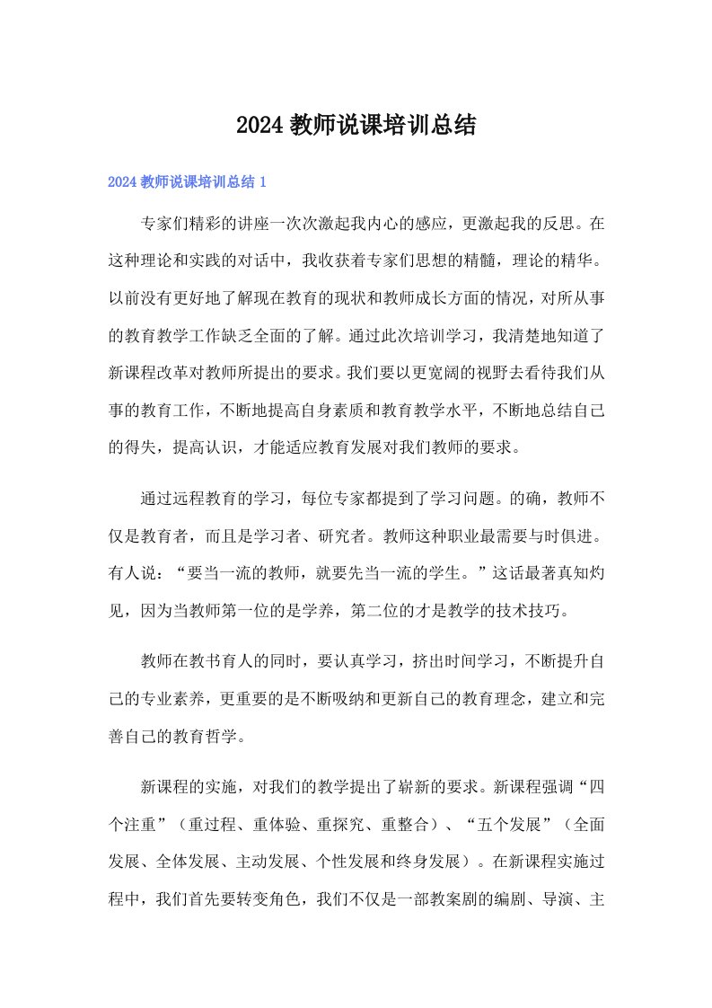 2024教师说课培训总结