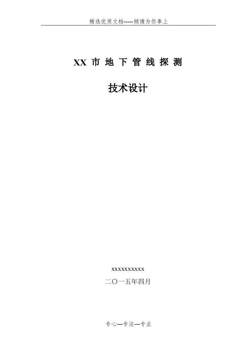 地下管线探测工程技术设计书(共22页)