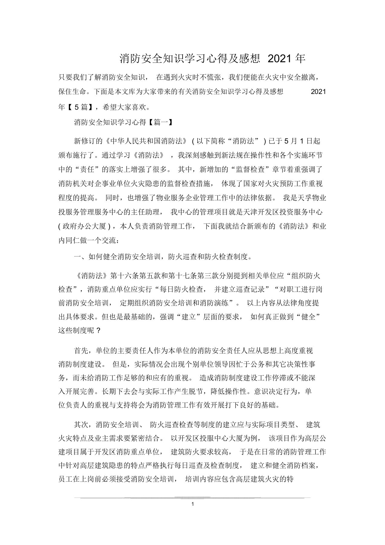 消防安全知识学习心得及感想2021年