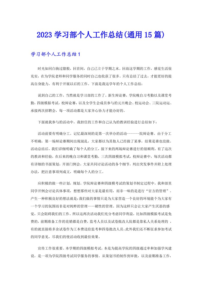 2023学习部个人工作总结(通用15篇)