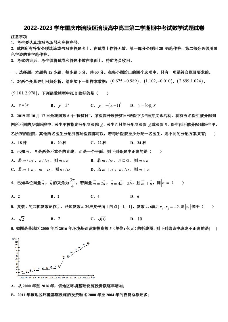 2022-2023学年重庆市涪陵区涪陵高中高三第二学期期中考试数学试题试卷含解析