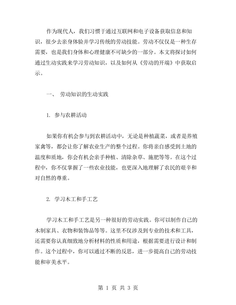 《劳动的开端》教案三篇生动实践中学习劳动知识