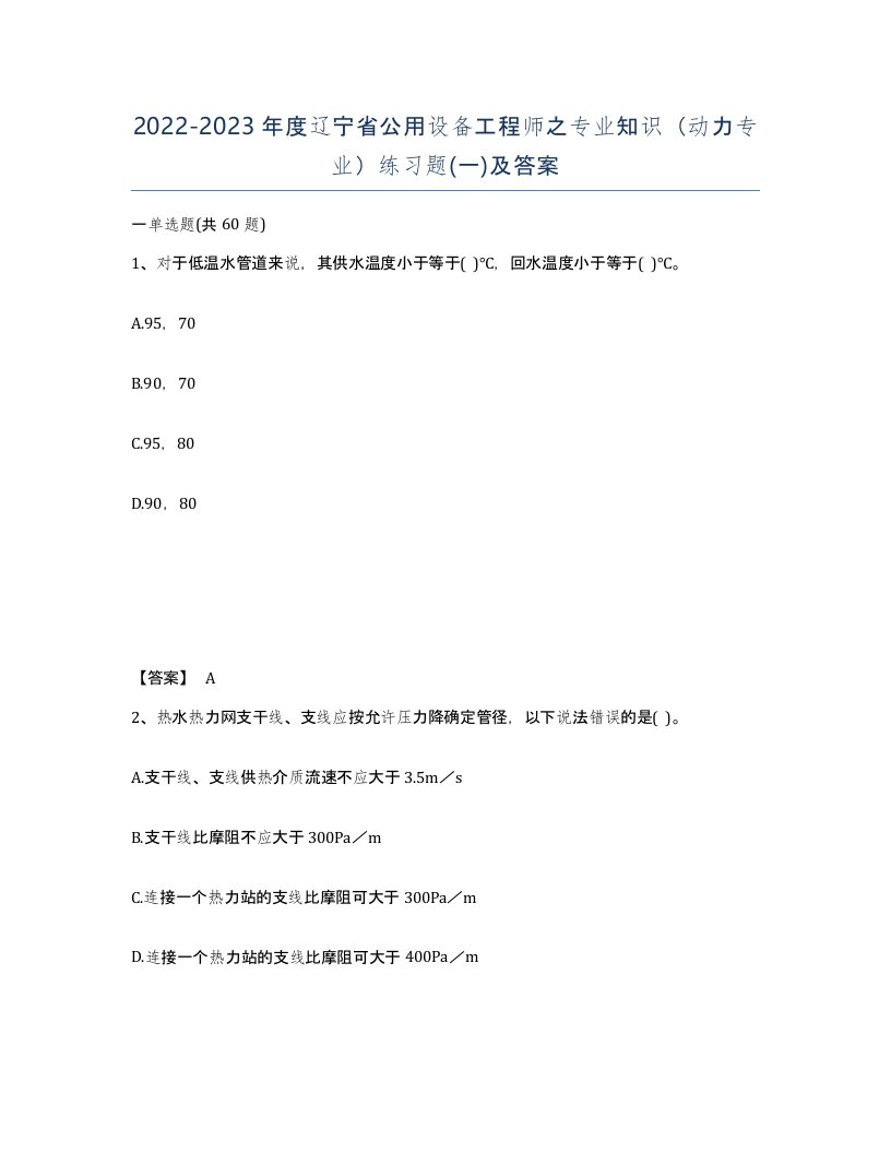 2022-2023年度辽宁省公用设备工程师之专业知识动力专业练习题一及答案