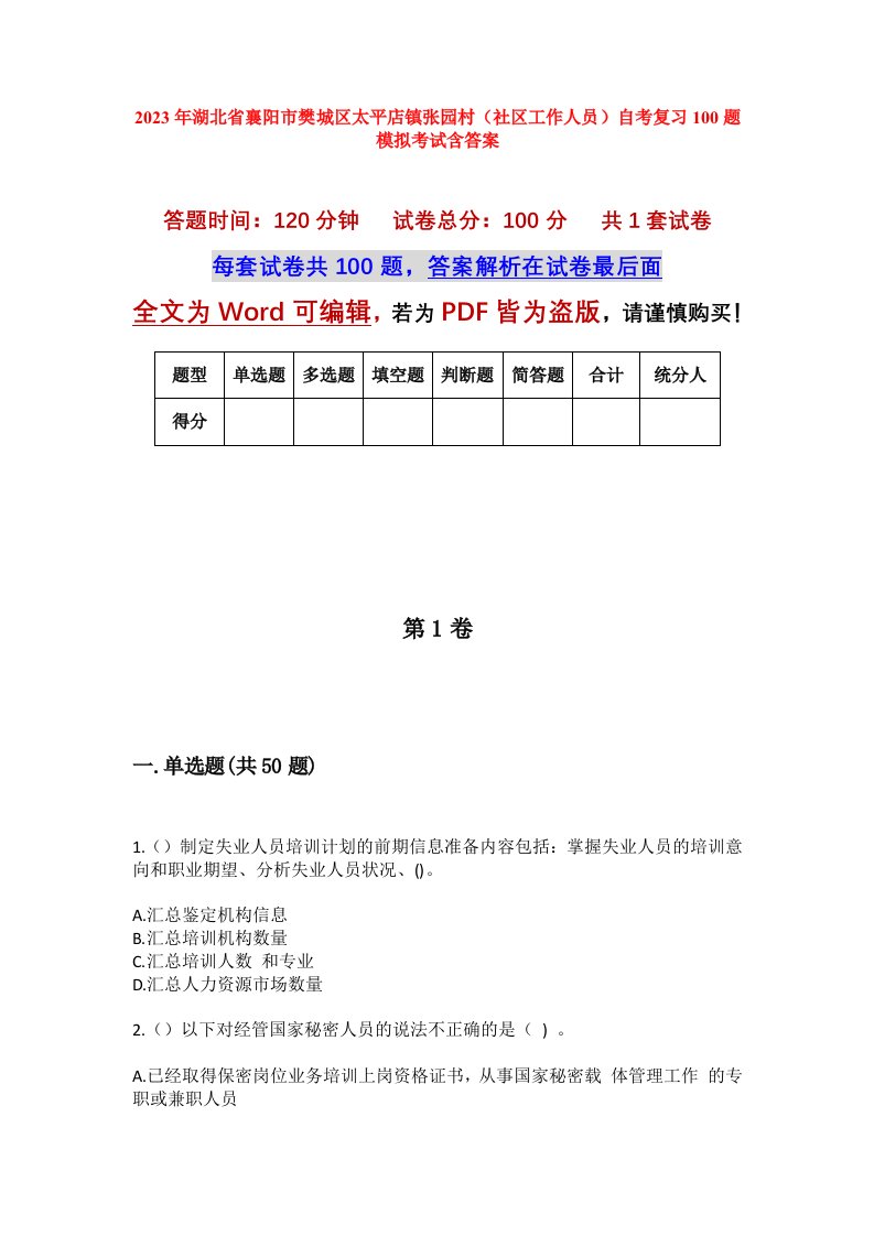 2023年湖北省襄阳市樊城区太平店镇张园村社区工作人员自考复习100题模拟考试含答案