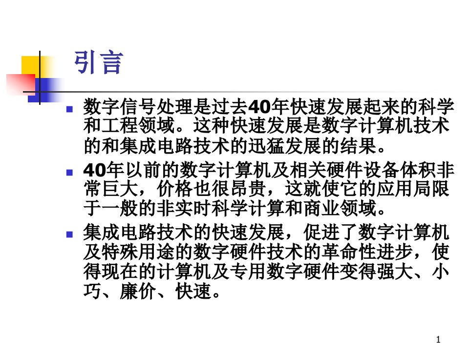 数字信号处理引言文本课件