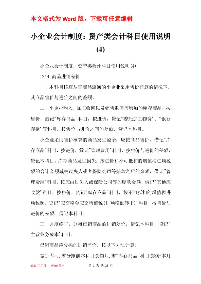 小企业会计制度资产类会计科目使用说明4