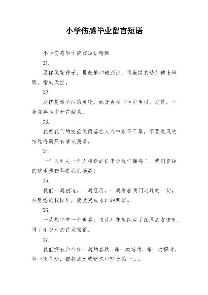 小学伤感毕业留言短语